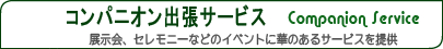 �W����A�Z�����j�[�Ȃǂ̃C�x���g�ɉ؂̂���T�[�r�X���