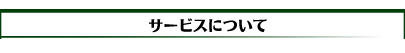 �T�[�r�X�ɂ���