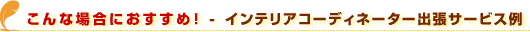 ����ȏꍇ�ɂ������߁@�\�@�C���e���A�R�[�f�B�l�[�^�[�o���T�[�r�X���j���[