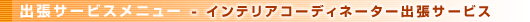 �o���T�[�r�X���j���[�@-�@�C���e���A�R�[�f�B�l�[�^�[�o���T�[�r�X