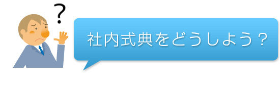 社内式典をどうしよう？