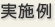 実施例