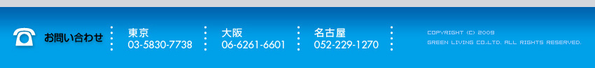 お問い合わせ　東京：0353807738　大阪：066266601　名古屋：0522291270