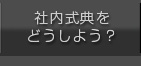 社内式典をどうしよう？