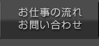 お仕事の流れお問い合わせ