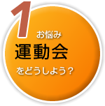 1悩み 運動会をどうしよう？