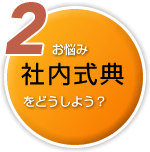 2悩み 社内式典をどうしよう？