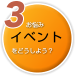 3悩み イベントをどうしよう？
