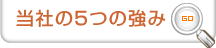当社の5つの強み