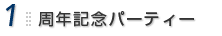 1.周年記念パーティー