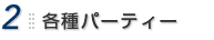 2.各種パーティー