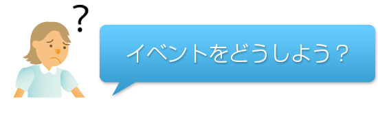 イベントをどうしよう？