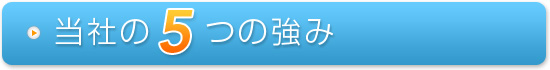 当社の5つの強み