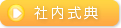 社内式典