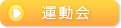 運動会