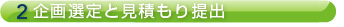 2.企画選定と見積もり提出