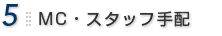 5.MC・スタッフ手配