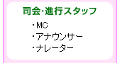 司会・進行スタッフ/MC/アナウンサー/ナレーター
