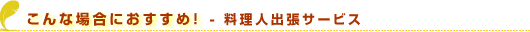 ����ȏꍇ�ɂ������߁I - �哹�|�l�o���T�[�r�X��