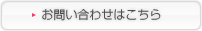 お問い合わせはこちら