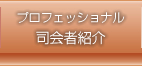 プロフェッショナル司会者紹介