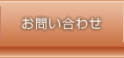 お問合せ