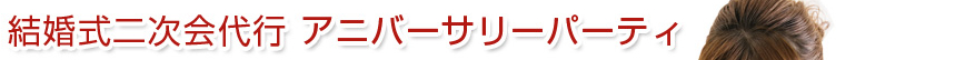 アニバーサリーパーティー