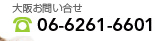 大阪お問い合せ TEL:0662616001