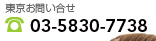 東京お問い合せ TEL:0358307738