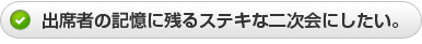 出席者の記憶に残るステキな二次会をしたい