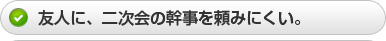 友人に二次会の幹事を頼みにくい