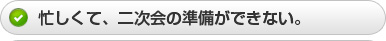 忙しくて、二次会の準備ができない