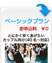 二次会ベーシックプラン　とにかく安くあげたい カップル向け（40名〜対応）