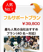 二次会フルサポートプラン　最も人気の当社おすすめ プラン（40名〜対応）