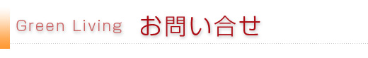 お問合せ