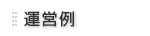運営例