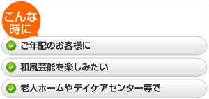 ・ご年配のお客様に  ・和風芸能を楽しみたい  ・老人ホームやデイケアセンター等で