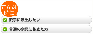 ・派手に演出したい  ・普通の余興に飽きた方