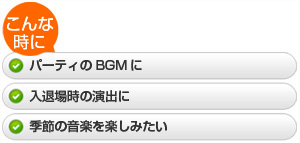 ・パーティのBGMに  ・入退場時の演出に  ・季節の音楽を楽しみたい