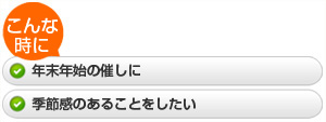 ・年末年始の催しに  ・季節感のあることをしたい