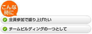 ・全員参加で盛り上げたい  ・チームビルディングの一つとして
