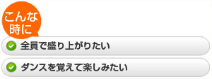 ・全員で盛り上がりたい  ・ダンスを覚えて楽しみたい