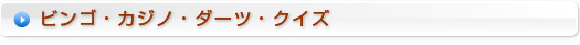 ビンゴ・カジノ・ダーツ・クイズ
